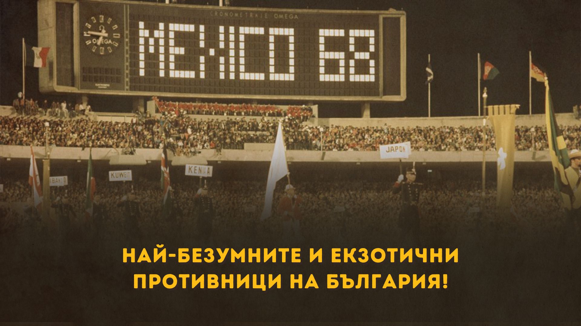 Най-безумните и екзотични противници на България!