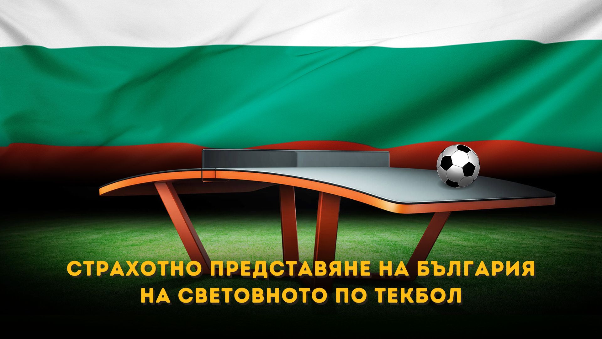 bulgarite se predstaviha strahotnom po tekball